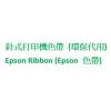 Epson Ribbon (Epson 色帶)代用