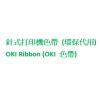 OKI Ribbon (OKI 色帶)代用
