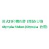 Olympia Ribbon (Olympia 色帶)代用