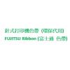 FUJITSU Ribbon (富士通 色帶)代用