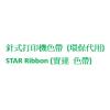 STAR Ribbon (實達 色帶)代用