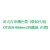 CITIZEN Ribbon (西鐵城 色帶)代用