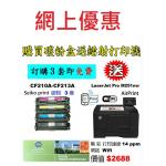 特價-買碳粉送 HP M251nw 打印機優惠 - seiko print CF210A-CF213A 碳粉 3套