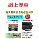 特價-買碳粉送 HP M176n 打印機優惠 - seiko print CF350A-CF353A 碳粉 5套