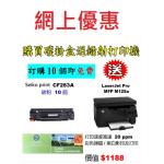 特價-買碳粉送 HP M125a 打印機優惠 - seiko print CF283A 碳粉 10個