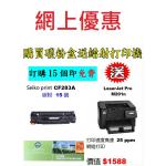 特價-買碳粉送 HP M201n 打印機優惠 - seiko print CF283A 碳粉 15個
