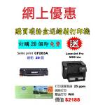 特價-買碳粉送 HP M201dw 打印機優惠 - seiko print CF283A 碳粉 20個