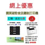特價-買碳粉送 HP M277dw 打印機優惠 -seiko print CF400X-CF403X 碳粉 7套