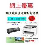 特價-買碳粉送 HP M12a 打印機優惠 - seiko print CF279A 碳粉 6個
