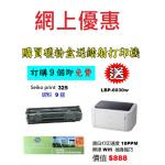 特價-買碳粉送 Canon LBP6030w 打印機優惠 - seiko print 325 碳粉 9個