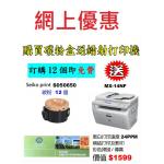 特價-買碳粉送Epson MX14NF打印機優惠 - seiko print S050650 碳粉 12個