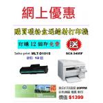 特價-買碳粉送Samsung SCX-3405F打印機優惠 - seiko print MLT-D101S 碳粉 12個