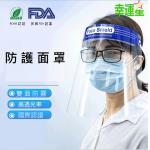 防護 面罩Face Shield