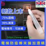 抗疫 電梯 專用酒精消毒按制筆