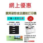 特價-買碳粉送 HP M277n 打印機優惠 - seiko print CF400X-CF403X 碳粉 6套