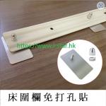 免 打 孔 貼 片 和 床 圍 欄 安 全 帶