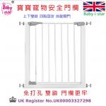 英國 Baby i-star Baby safe Children's security guards/免打孔上下雙鎖安全門欄